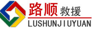 德城区道路救援